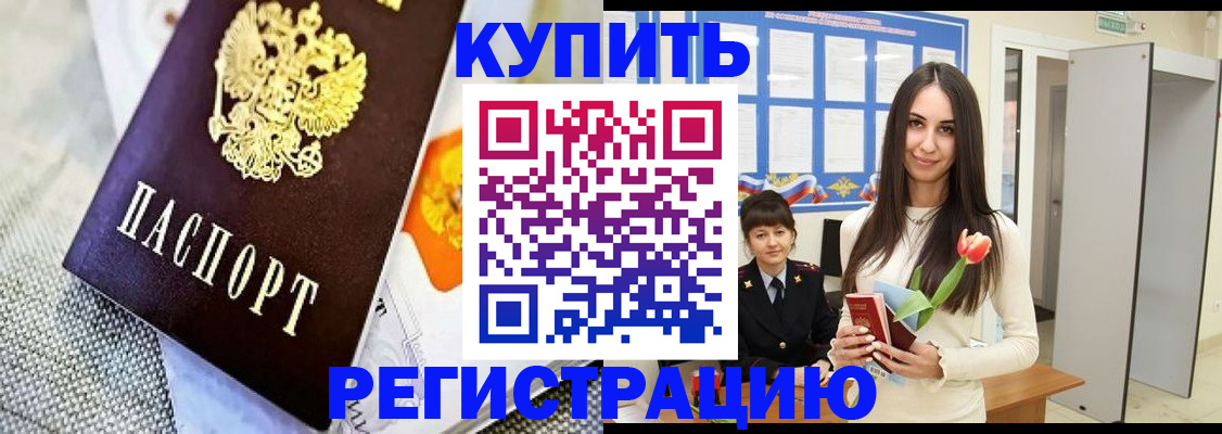 купить прописку в Ленске